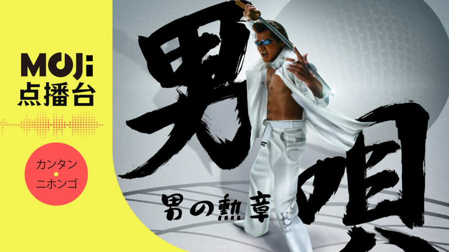 日语阅读 - 男の勲章 - MOJi辞書