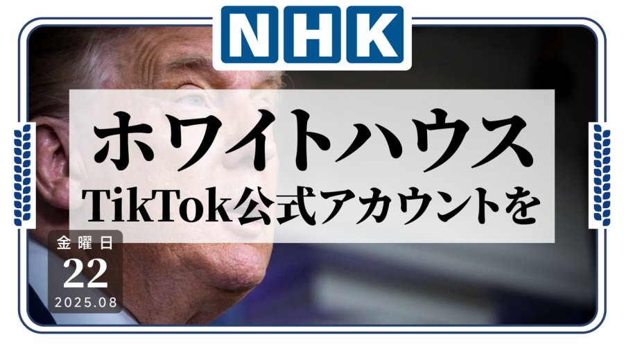 日语阅读 - 我怎么听到一句“真香”？美国白宫开通TikTok官方账号 - MOJi辞書