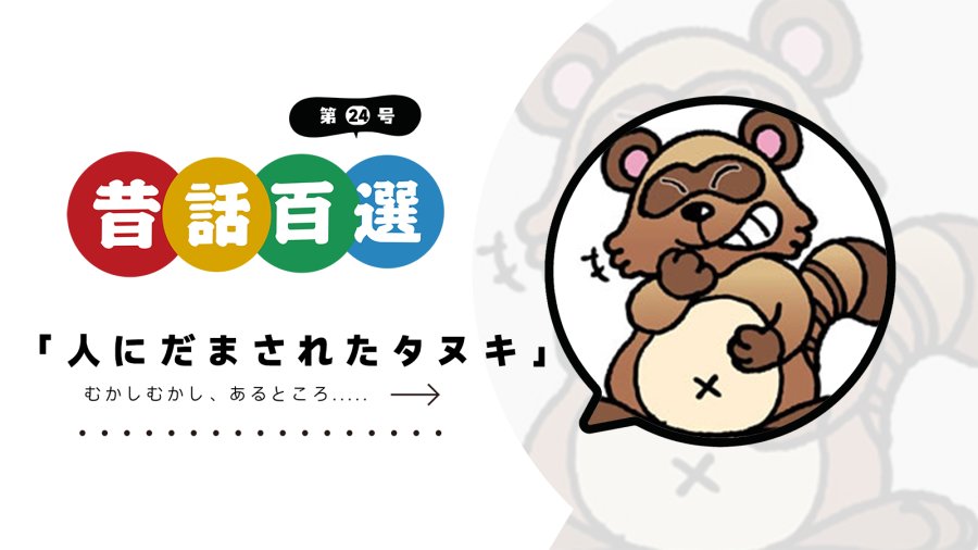 日语阅读 - 第二十四号 被人骗了的貉子 |  人にだまされたタヌキ - MOJi辞書