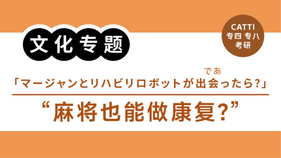 「翻译常见表达拆解|“引人注目”“摸牌”怎么翻？」-MOJi辞書