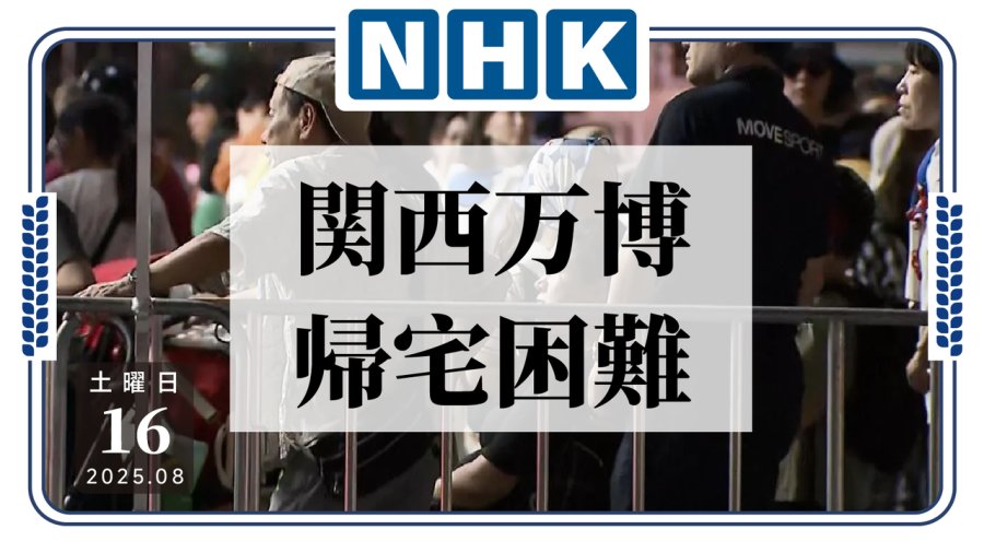 日语阅读 - 放我回家！大阪关西世博地铁瘫痪致大量人员滞留 - MOJi辞書