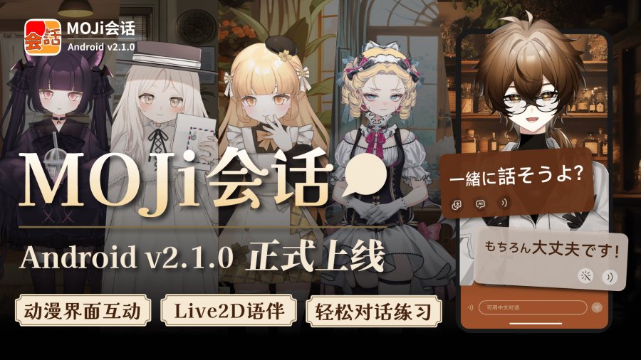 「「MOJi会话」安卓上线！选择你的虚拟语伴，i人也能大胆开口练口语」-MOJi辞書