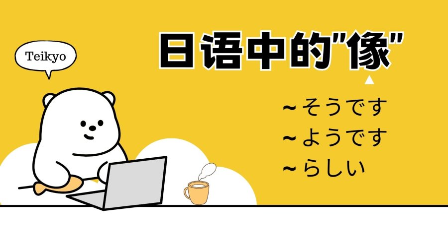 日语阅读 - “看着好像很好吃”怎么表达？你是否真的懂日语中的“像”？ - MOJi辞書