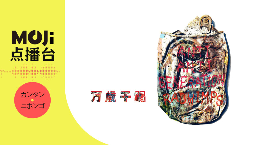 日语阅读 - 万歳千唱 - MOJi辞書