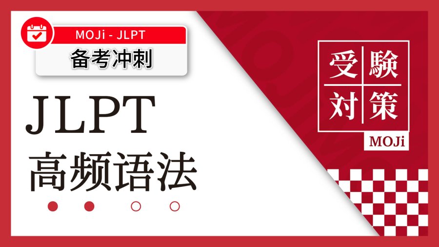 「最后关头了！来眼熟点N1N2高频语法吧！」-MOJi辞書