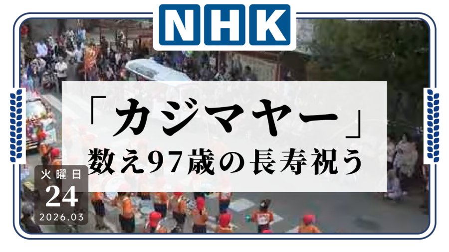 日语阅读 - 风车转起来！石垣岛全岛给97岁长者举办祝寿庆典 - MOJi辞書