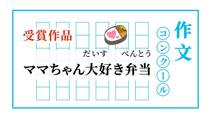 日语阅读 - 送给妈咪的爱心便当 | ママちゃん大好き弁当 - MOJi辞書