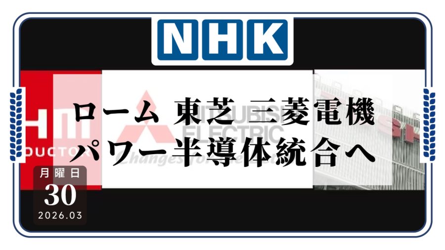 「你知道的，我们三个都是好兄弟！日本半导体三强联手」-MOJi辞書