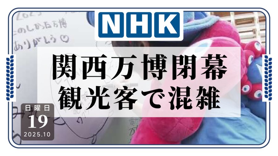 日语阅读 - 大阪关西世博会闭幕，游客扎堆享受最后时刻 - MOJi辞書
