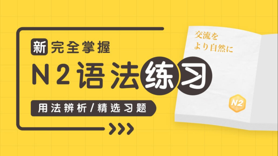 日语阅读 - N2语法 7-2 - MOJi辞書