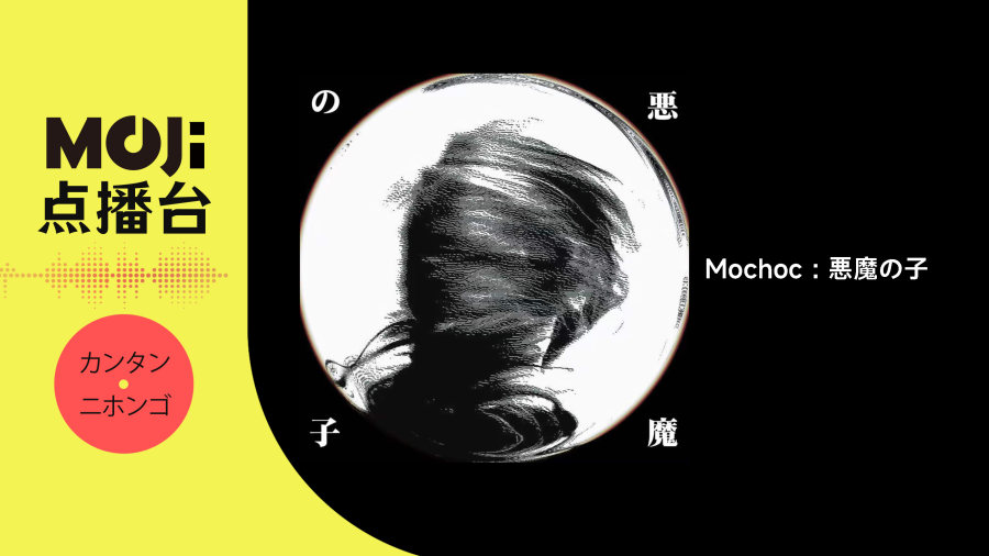 日语阅读 - Mochoc - 悪魔の子 - MOJi辞書