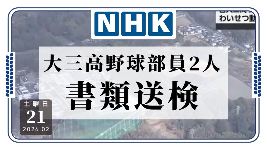 日语阅读 - 日大三高棒球部员涉嫌传播淫秽视频被移送检方 - MOJi辞書