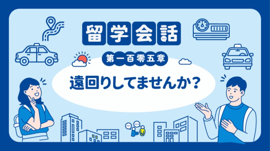 日语阅读 - 师傅你在绕路吗？ | 遠回りしてませんか？ - MOJi辞書