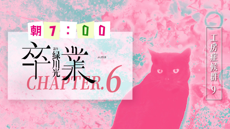 日语阅读 - 卒業（6） - MOJi辞書