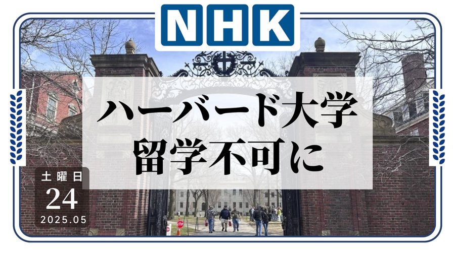 日语阅读 - 遭到报复！哈佛或再无留学生 - MOJi辞書