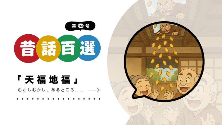 「入门系列：天福地福（上）」-MOJi辞書