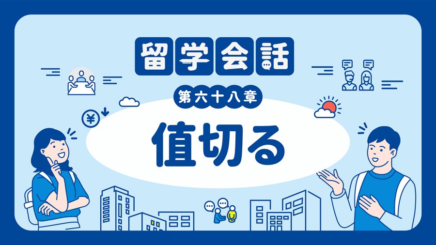 日语阅读 - 可以便宜一点吗🥺 | 値切る - MOJi辞書