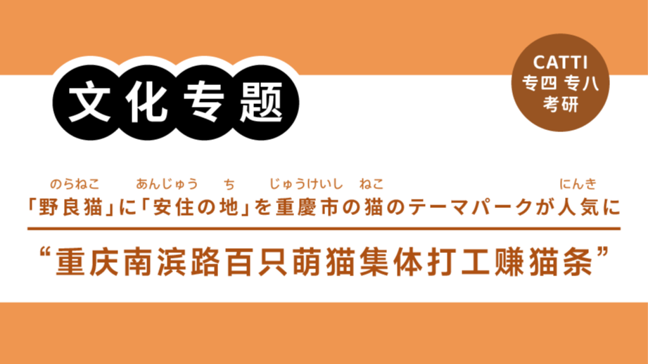 日语阅读 - 重庆南滨路百只萌猫集体“上岗”，打工赚猫条！｜野良猫に「安住の地」を重慶市の猫のテーマパークが人気に - MOJiTest