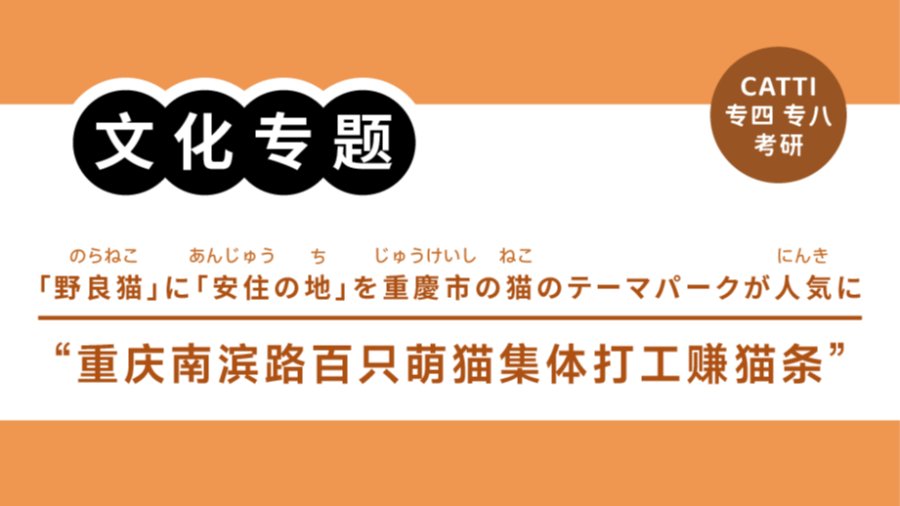 日语阅读 - 重庆南滨路百只萌猫集体“上岗”，打工赚猫条！｜野良猫に「安住の地」を重慶市の猫のテーマパークが人気に - MOJi辞書
