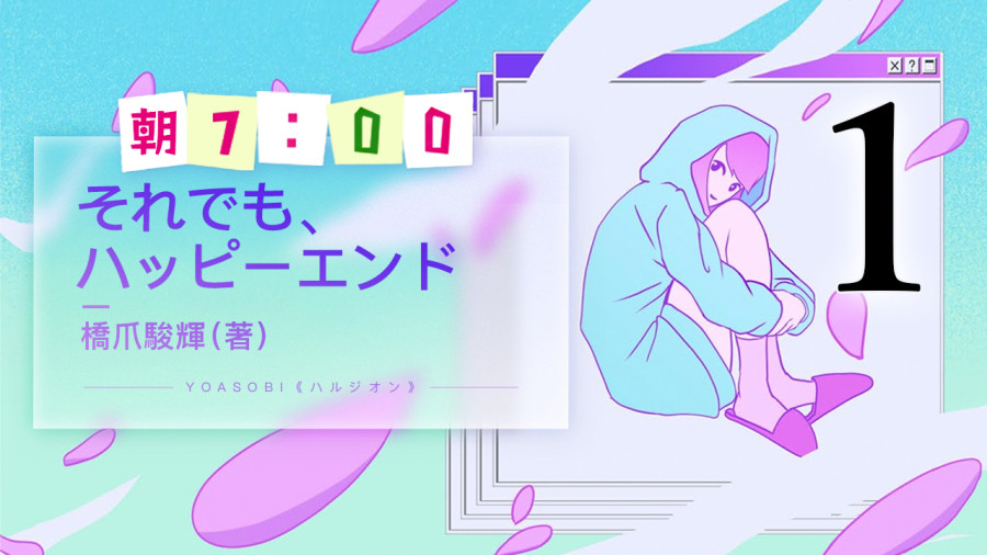 日语阅读 - 尽管如此，也是完美结局（1） - MOJi辞書