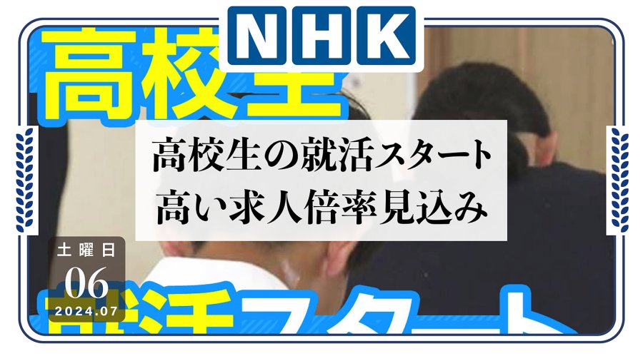 日语阅读 - 高就业优势！日本高中毕业生成为“香饽饽”？ - MOJi辞書