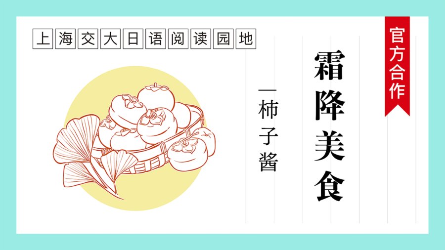 日语阅读 - 节气美食·柿子酱 | 旬の味 · 柿のジャム - MOJi辞書