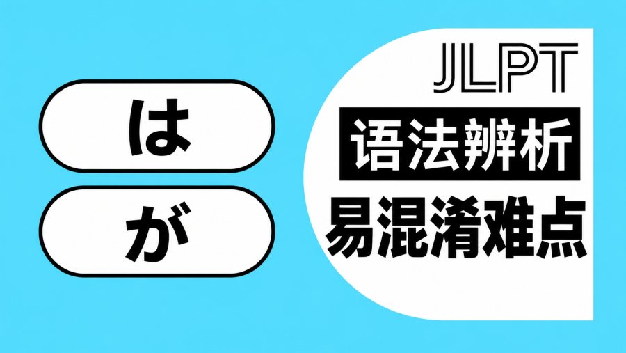 日语阅读 - 「は」vs「が」：到底怎么区分？一次搞懂 - MOJi辞書