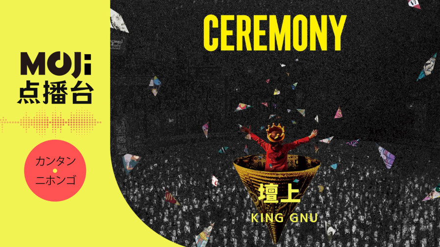 日语阅读 - King Gnu - 壇上 - MOJi辞書