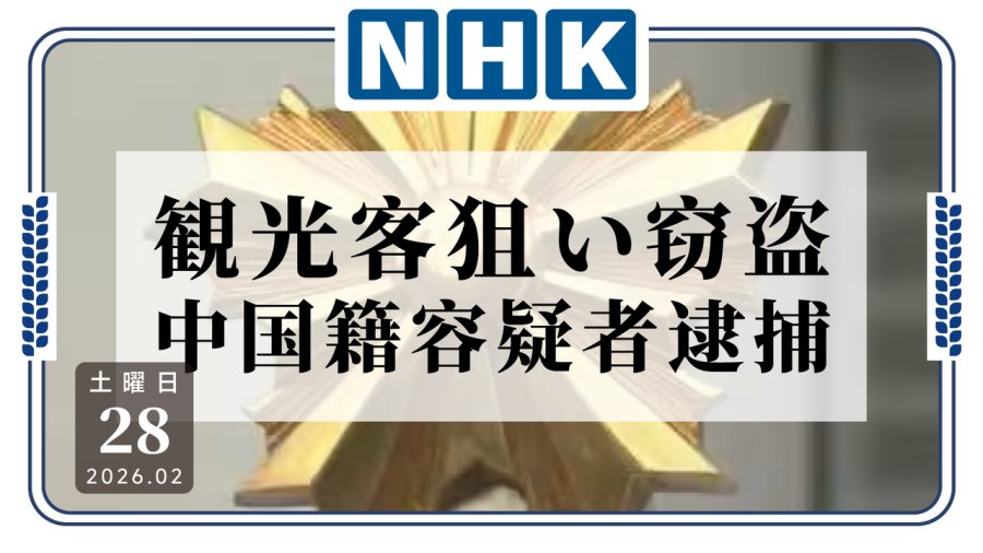 日语阅读 - 一男子涉嫌在成田特快内行窃被捕 - MOJi辞書