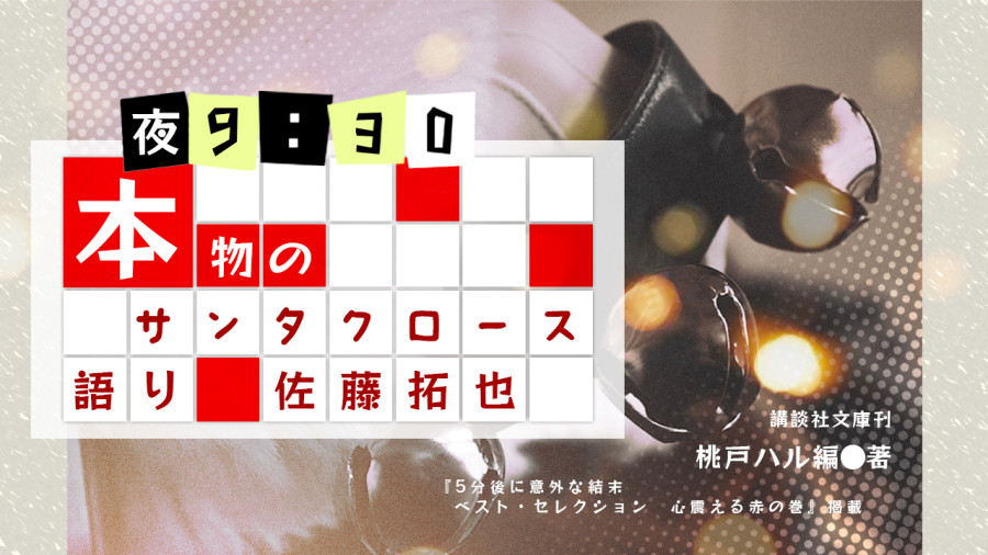 日语阅读 - 佐藤拓也 | 货真价实的圣诞老人 - MOJi辞書