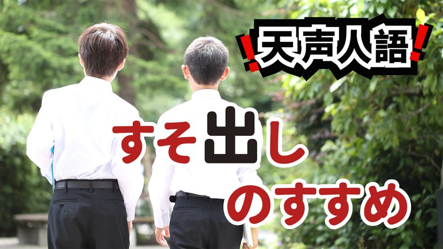 日语阅读 - 炎夏闷热穿法让人难熬 | 常识束缚更令人窒息 - MOJi辞書