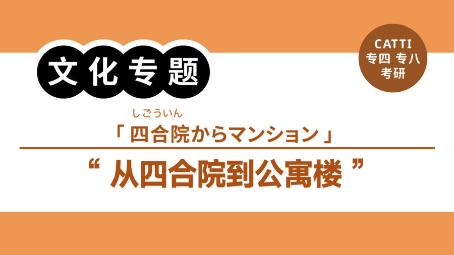 日语阅读 - 从四合院到公寓楼|四合院からマンション - MOJi辞書