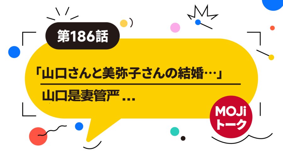 山口是妻管严 |  山口さんと美弥子さんの結婚