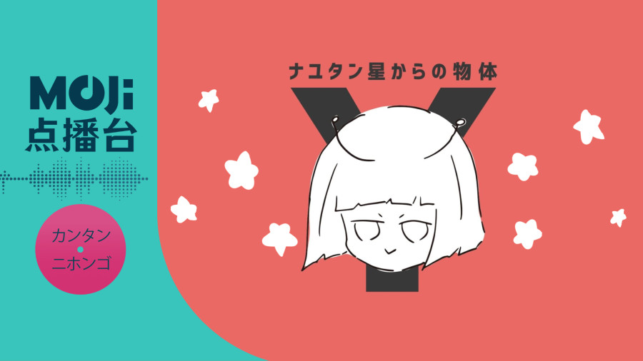 日语阅读 - 太陽系デスコ - MOJi辞書