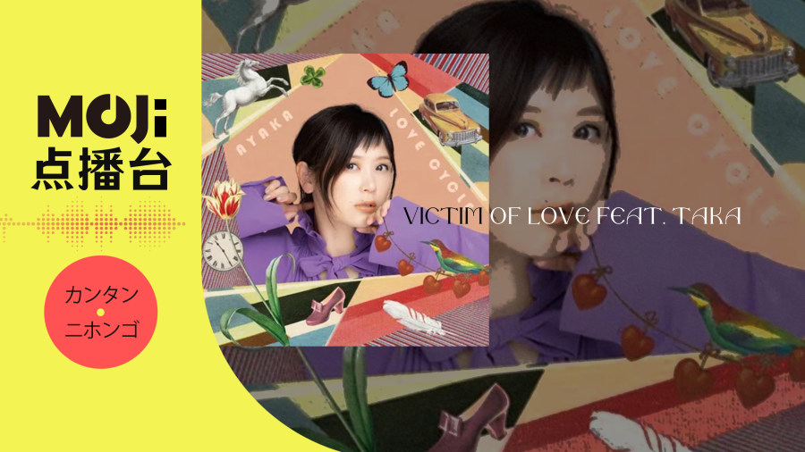日语阅读 - Victim of Love feat. Taka - MOJi辞書