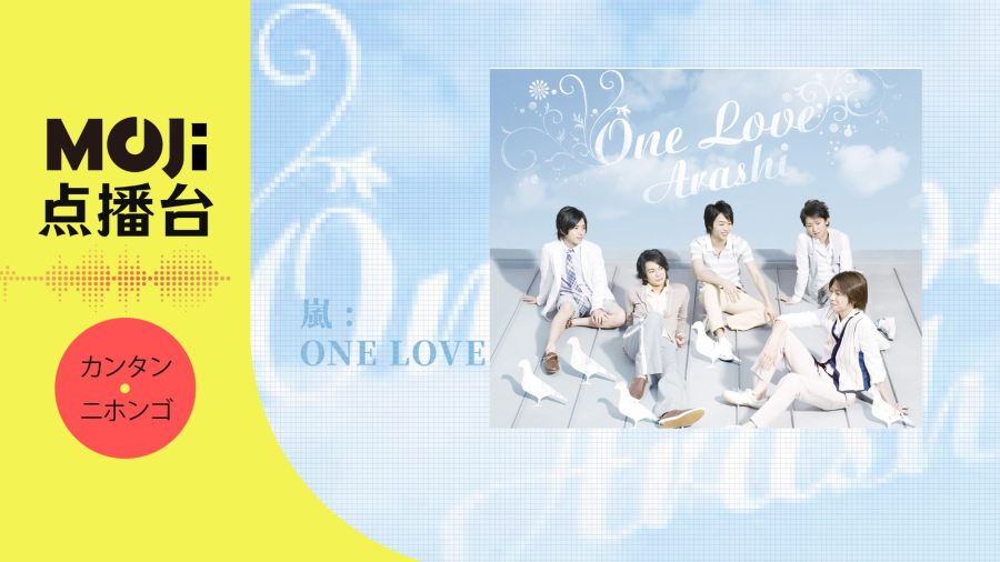 日语阅读 - One Love - MOJi辞書
