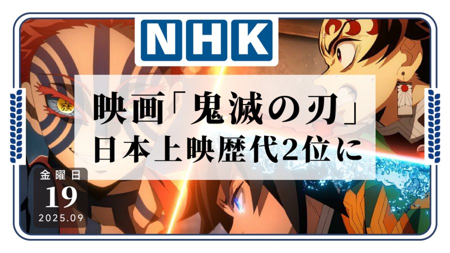 「✋你要不要也来练听力啊？鬼灭无限城篇登上日本影史票房No.2！」-MOJi辞書