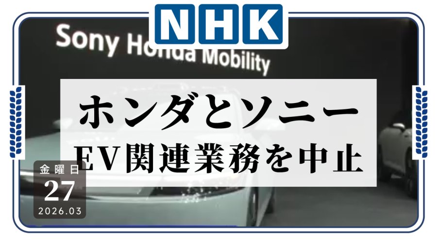 日语阅读 - 亏惨了不搞了！本田与索尼宣布停止电动汽车开发销售业务 - MOJi辞書