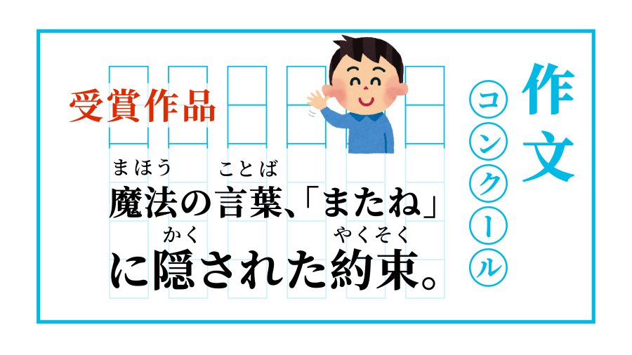 日语阅读 - 名为“再见”的魔法，再次重逢的约定 | 魔法の言葉、「またね」に隠された約束 - MOJi辞書