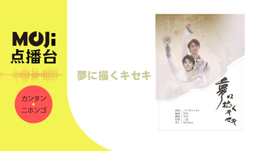 日语阅读 - 夢に描くキセキ - MOJi辞書