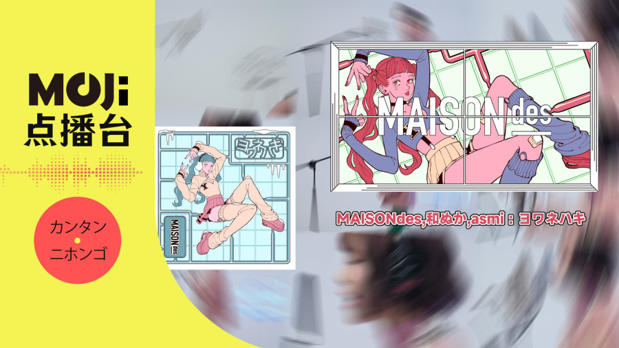 日语阅读 - MAISONdes,和ぬか,asmi - ヨワネハキ - MOJi辞書