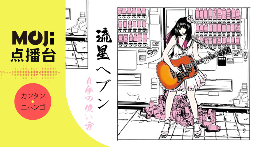 日语阅读 - 流星ヘブン - MOJi辞書