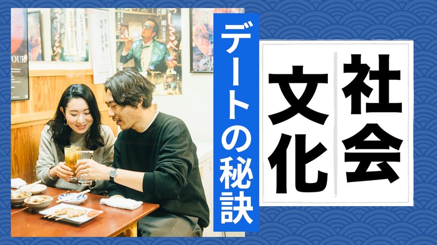 日语阅读 - 情人节浪漫约会之秘诀！从邀请到散场的所有技巧 - MOJi辞書