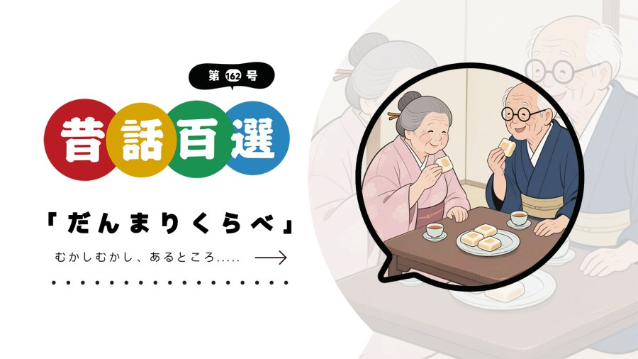 日语阅读 - 入门系列：沉默比赛 - MOJi辞書