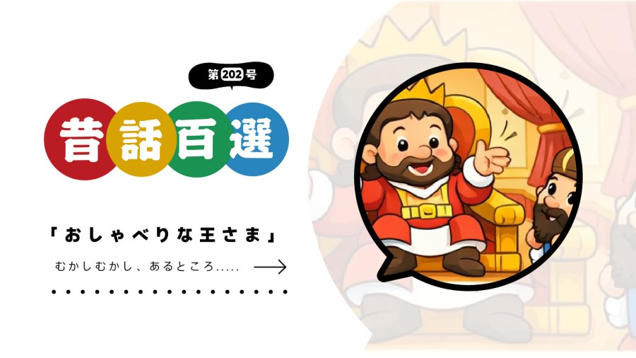 日语阅读 - 初级系列：话痨的国王 - MOJi辞書