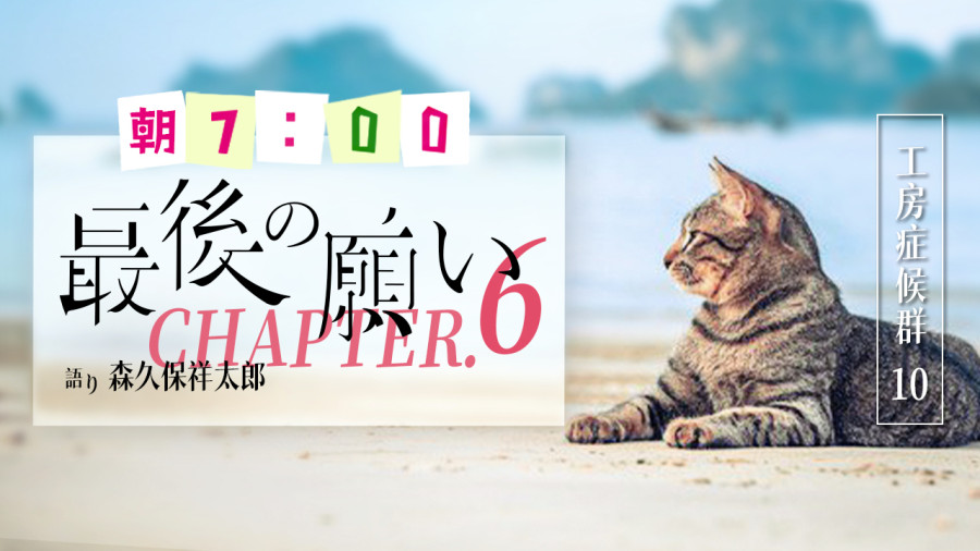 日语阅读 - 最后的愿望（6） - MOJi辞書