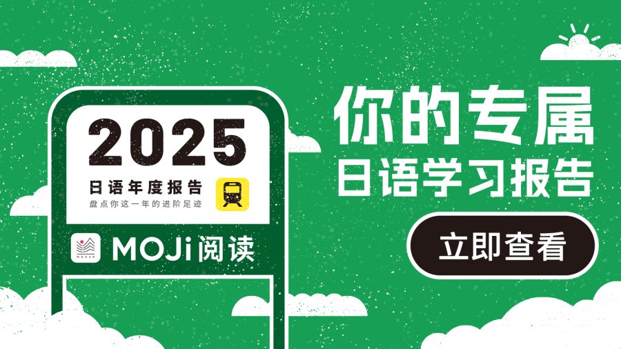 「2025阅读年度报告：这一年，你在MOJi阅读里“读”到了什么？」-MOJi辞書