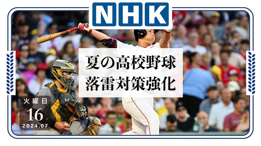 日语阅读 - 小心落雷！宫崎县高中棒球赛加强防雷措施 - MOJi辞書