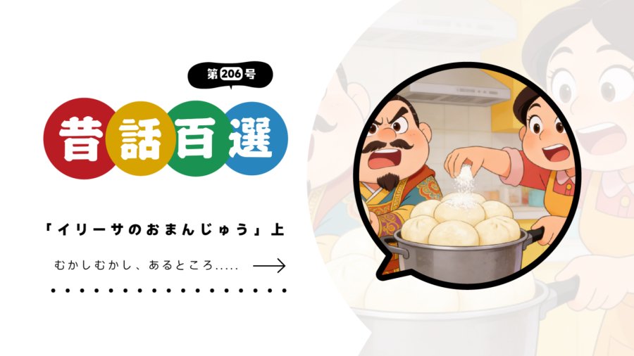 日语阅读 - 初级系列：伊利萨的馒头（上） - MOJi辞書