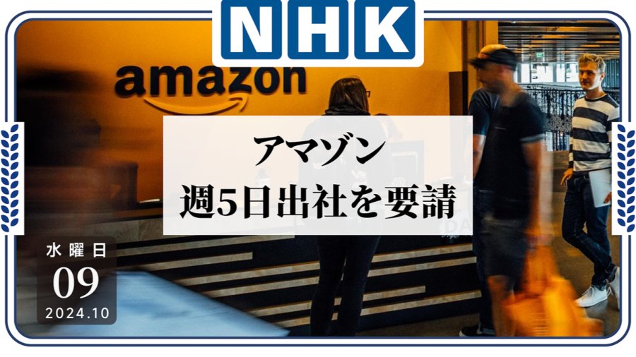 日语阅读 - 居家办公终止！亚马逊要求员工一周五天满勤 - MOJi辞書